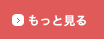 もっと見る