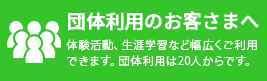 団体利用のお客様へ