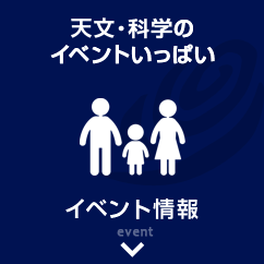 天文科学館オリジナルのイベント イベント情報