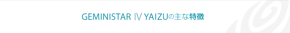 GEMINISTAR3 YAIZUの主な特徴