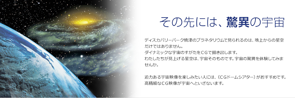 その先には、驚異の宇宙