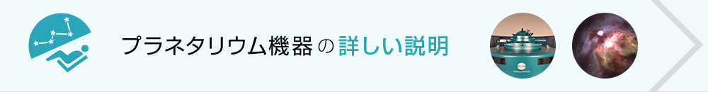 プラネタリウム機器の詳しい説明