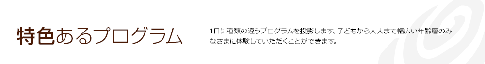 特色あるプログラム