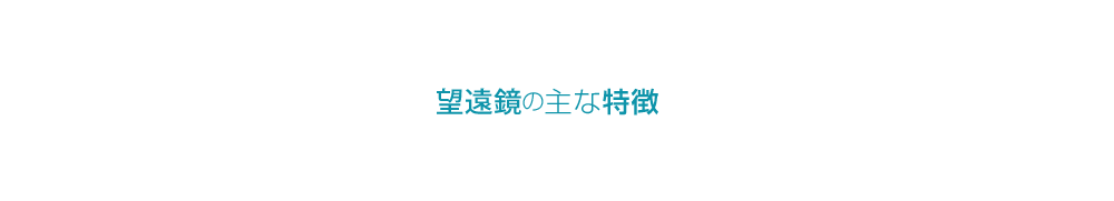 望遠鏡の主な特徴