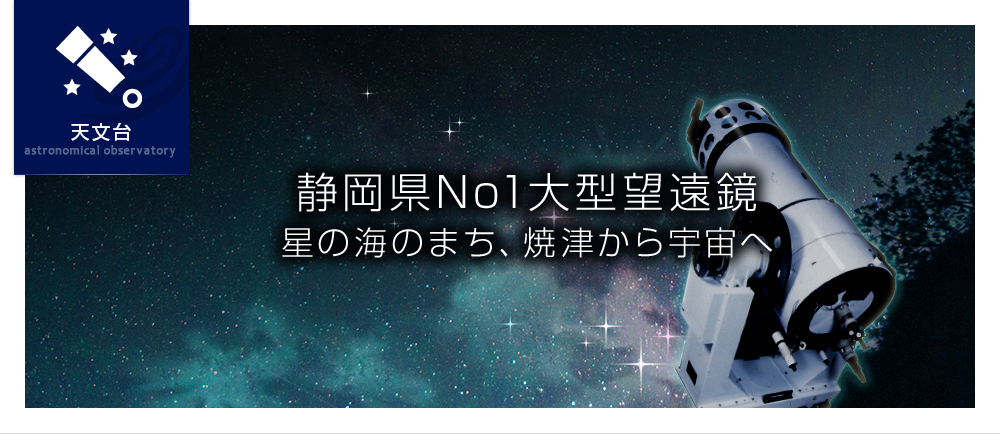 静岡県No1(ナンバーワン)　大型望遠鏡星の海のまち、焼津から宇宙へ