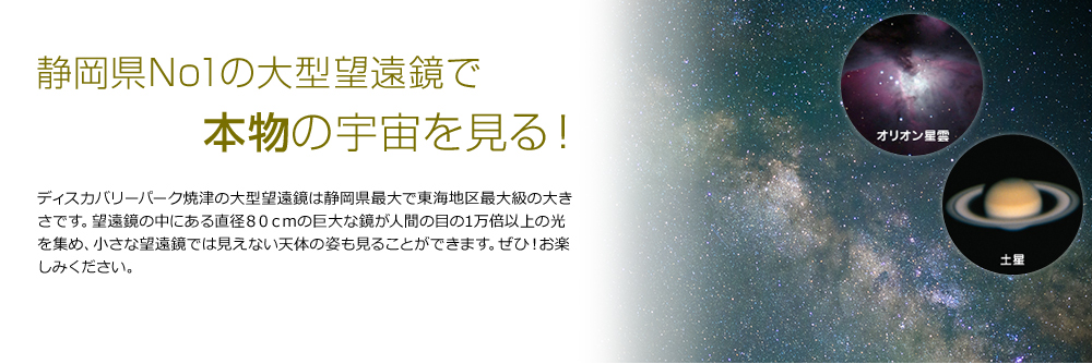 静岡県No1(ナンバーワン)　大型望遠鏡で本物の宇宙を見る！