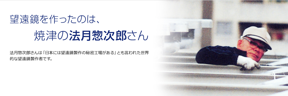 望遠鏡を作ったのは、焼津の法月法月惣次郎さん