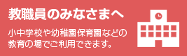 教職員のみなさまへ