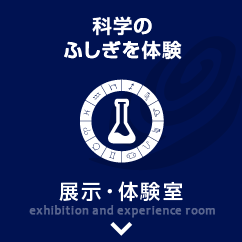 科学のふじぎ？を身近に体験 展示・体験室