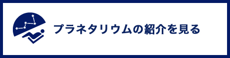 プラネタリウム