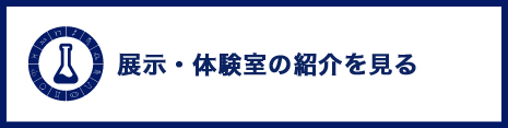 展示・体験室