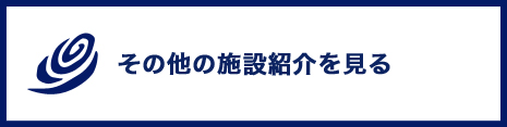 その他の施設