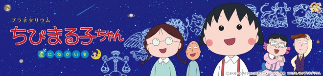 プラネタリウム ちびまる子ちゃん 星にねがいを