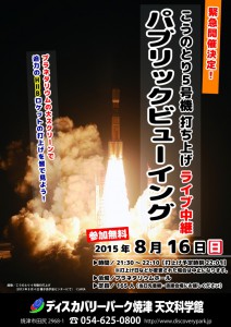 「こうのとり」5号機打ち上げパブリックビューイング