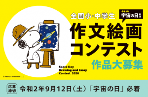宇宙の日 絵画コンテストの入賞者決定 作品展と表彰式を開催 ディスカバリーパーク焼津天文科学館 宇宙の日 絵画コンテストの入賞者決定 作品展と表彰式を開催 ディスカバリーパーク焼津天文科学館